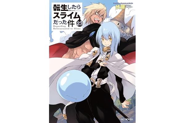 転生したらスライムだった件 23 (GCノベルズ)