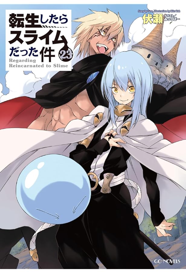 転生したらスライムだった件 21 (GCノベルズ) | 伏瀬, みっつばー |本