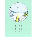臆病者の自転車生活