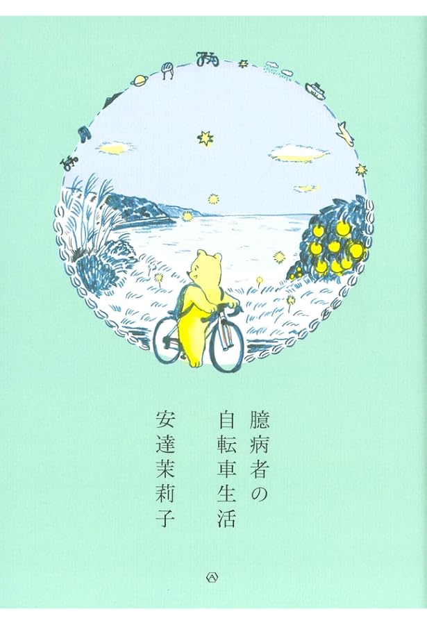 世界に放りこまれた | 安達茉莉子 |本 | 通販 | Amazon