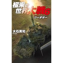 Amazon.co.jp: 極東発 世界大戦5-不沈艦 (C☆NOVELS 34-172) : 大石
