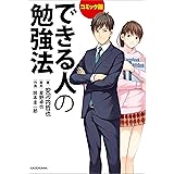 コミック版　できる人の勉強法 (中経☆コミックス)