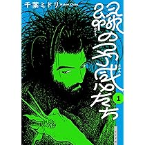 緑の予感たち Amazon.co.jp: 緑の予感たち (1巻) (トーチコミックス) : 千葉