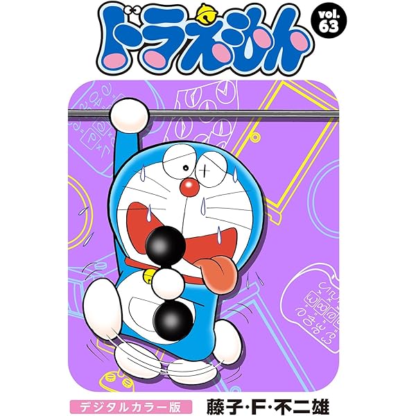 ドラえもん デジタルカラー版（65） | 藤子・F・不二雄 | マンガ