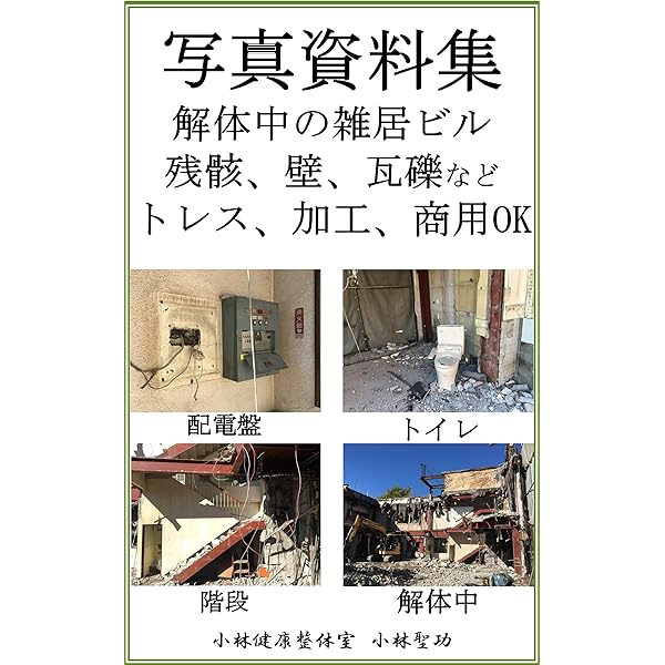 写真資料集 解体中の雑居ビル 残骸 壁 瓦礫 トレス 加工 商用ok 小林文庫 小林聖功 写真 Kindleストア Amazon