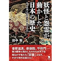 妖異・怨霊・奇談 日本妖界紀行 （初版レア‼️） 妖怪と怨霊が動かした日本の歴史: なぜ日本人は祟りを怖れるのか