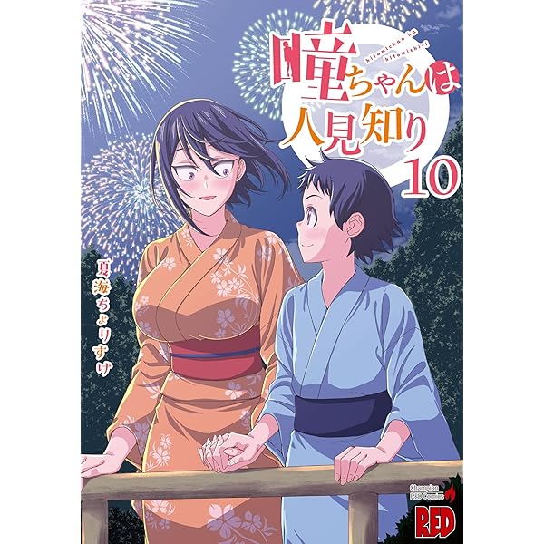 瞳ちゃんは人見知り 10 (10) (チャンピオンREDコミックス) | 夏海ちょ