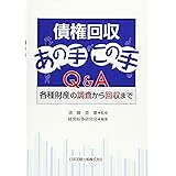 債権回収あの手この手Q&A ―各種財産の調査から回収まで