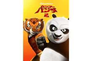 カンフー・パンダ２
