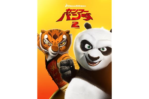 カンフー・パンダ２