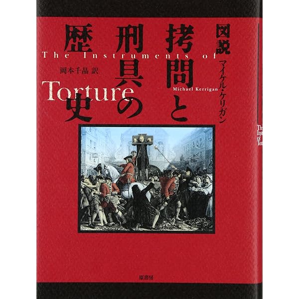 Amazon.co.jp: 拷問の歴史: ヨーロッパ中世犯罪博物館 : Japanese Books