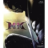 HK/変態仮面 アブノーマル・ブルーレイ [Blu-ray]