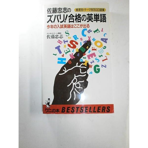 Amazon.co.jp: 佐藤忠志のゲリラ戦英単語 : 佐藤 忠志: 本