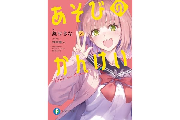 あそびのかんけい (富士見ファンタジア文庫)