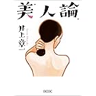 美人論 (朝日文庫)