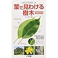 フィールド・ガイドシリーズ23 葉で見わける樹木 増補改訂版23 (小学館のフィールド・ガイドシリーズ 23)