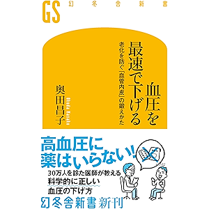 血圧を最速で下げる 老化を防ぐ「血管内皮」の鍛えかた (幻冬舎新書)