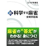 新 科学する麻雀 実戦問題集