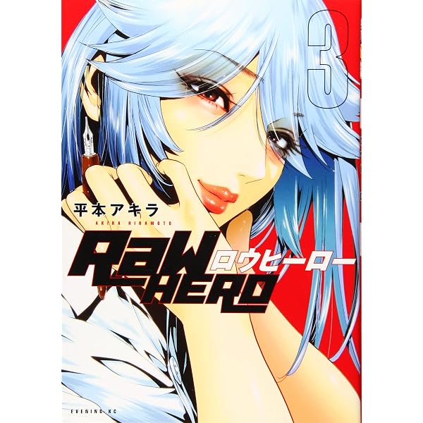 RaW HERO(5) (イブニングKC) | 平本 アキラ |本 | 通販 | Amazon