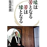 縁は苦となる苦は縁となる (幻冬舎単行本)