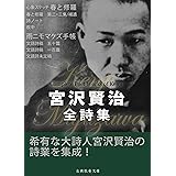 宮沢賢治全詩集 日本の詩人