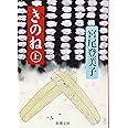 きのね（上） (新潮文庫)
