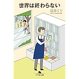 世界は終わらない (幻冬舎文庫)