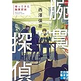 帰ってきた腕貫探偵 (実業之日本社文庫)