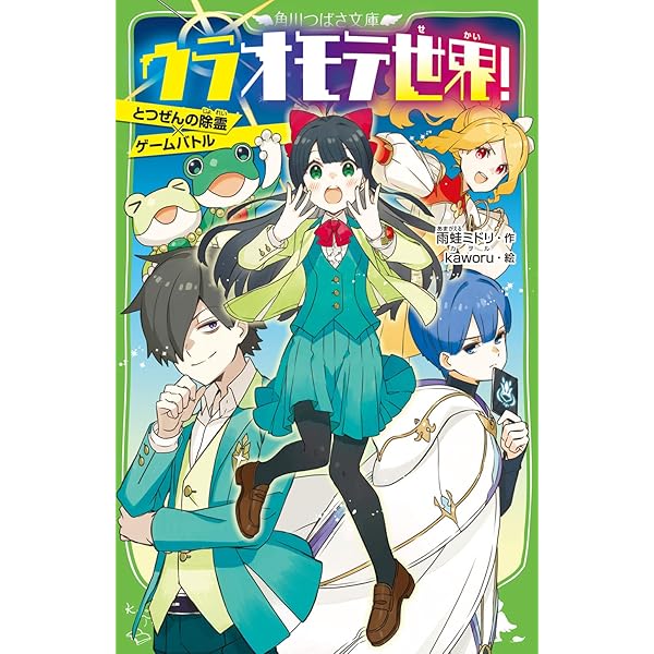 Amazon.co.jp: ウラオモテ世界! とつぜんの除霊×ゲームバトル (角川  
