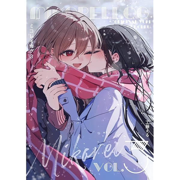 Amazon.co.jp: ミコレイログ vol.1 (百合コレ) eBook : 工藤える