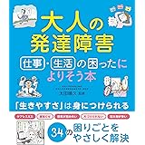 大人の発達障害　仕事・生活の困ったによりそう本