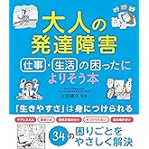 大人の発達障害 仕事・生活の困ったによりそう本