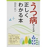 うつ病のことが正しくわかる本
