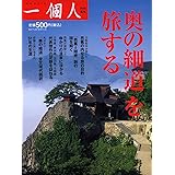 『奥の細道』を旅する
