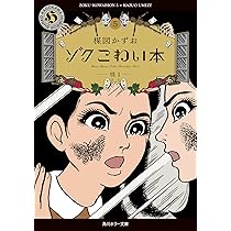 Amazon.co.jp: ゾク こわい本6 怪2 (角川ホラー文庫) : 楳図 かずお: 本