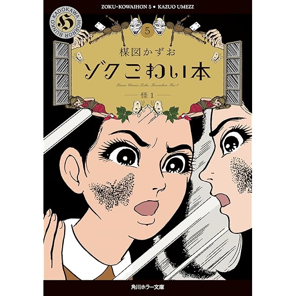 Amazon.co.jp: ゾク こわい本4 恐怖2 (角川ホラー文庫) : 楳図