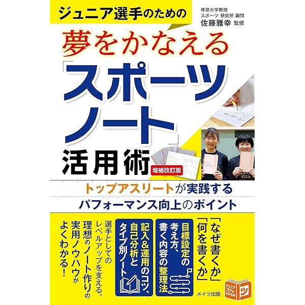 新版あり】ジュニア選手のための 夢をかなえる「スポーツノート」活用  