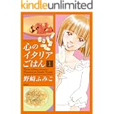 心のイタリアごはん ： 1 (ジュールコミックス)