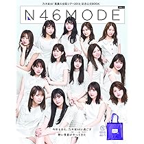 Amazon.co.jp: 乃木坂46 真夏の全国ツアー公式SPECIAL BOOK N46MODE
