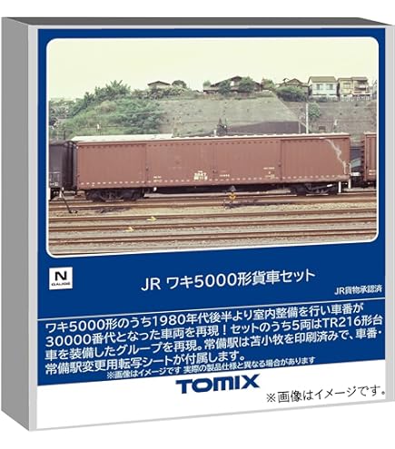 Amazon | TOMIX Nゲージ 国鉄 北海道貨物列車 黄帯車 セット 98787