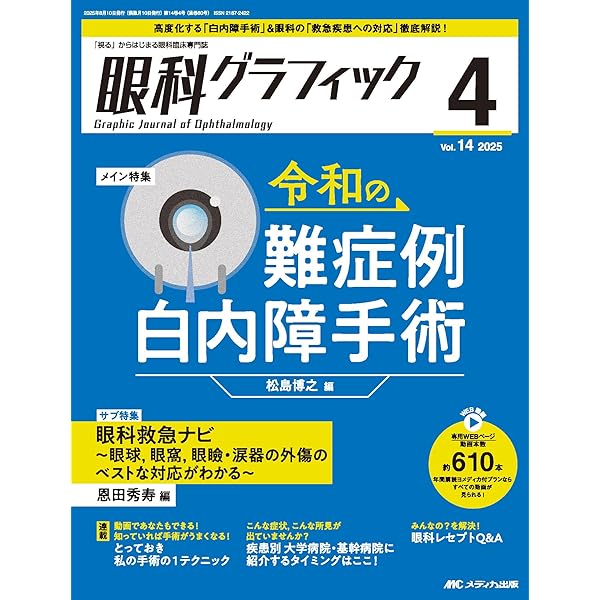 眼科グラフィック 2025年5号〈特集〉近視進行抑制の最前線 〜子どもの