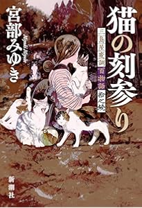 青瓜不動 三島屋変調百物語九之続 | 宮部 みゆき |本 | 通販