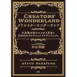 クリエイターワンダーランド　不思議の国のエンタメ革命とＺ世代のダイナミックアイデンティティ