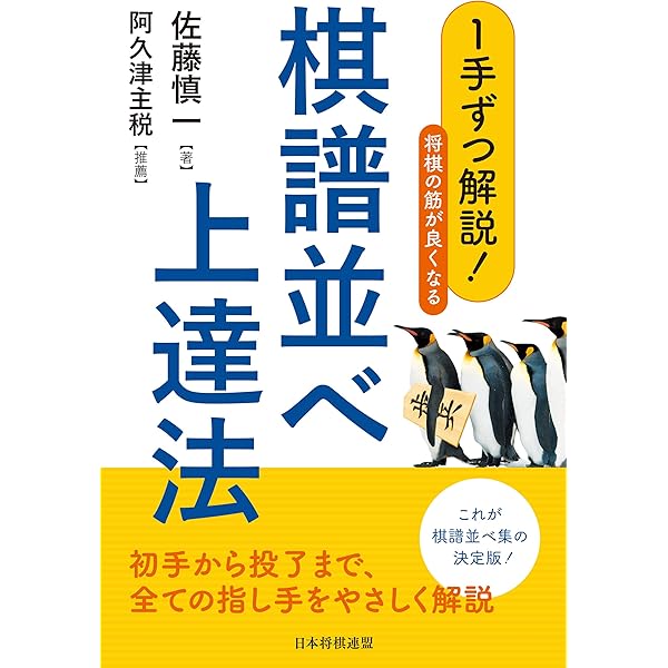 1手ずつ解説 藤井聡太の神局 | 佐藤慎一, 推薦 杉本昌隆 | 趣味