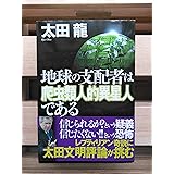 地球の支配者は爬虫類人的異星人である