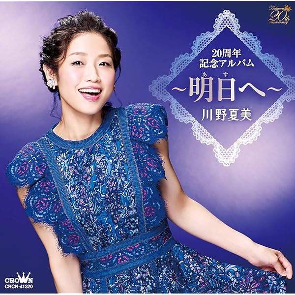 Amazon.co.jp: 川野夏美コンサート2019 in 浅草公会堂 [DVD