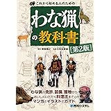 これから始める人のための わな猟の教科書［第2版］