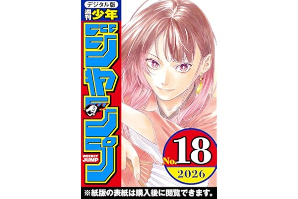 週刊少年ジャンプ 2026年18号