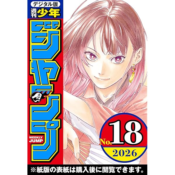 Amazon.co.jp: 週刊少年ジャンプ 2026年20号 eBook : 週刊少年ジャンプ