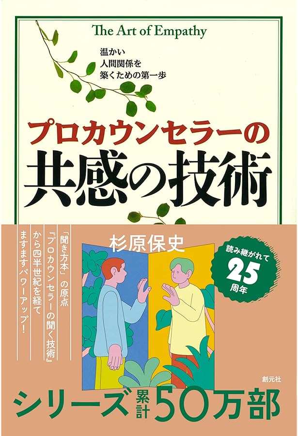 会話は共感力が9割 気持ちが楽になるコミュニケーションの教科書